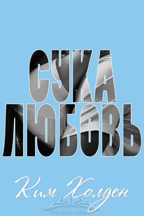  - любовь (ЛП) - _0.jpg