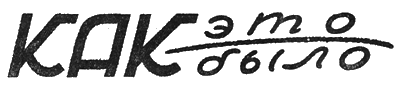 Всемирный следопыт, 1928 № 10 - i_032.png