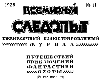 Всемирный следопыт, 1928 № 11 - i_004.png