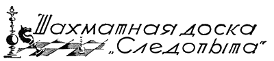 Всемирный следопыт, 1928 № 11 - i_068.png