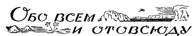 Всемирный следопыт, 1928 № 11 - i_074.png
