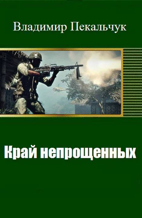 Край непрощенных (СИ) - _1.jpg