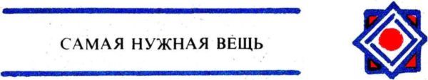 Умники города Нукима<br />(Сказки) - i_015.jpg