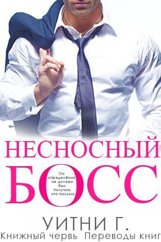 Несносный Босс (ЛП) - _0.jpg