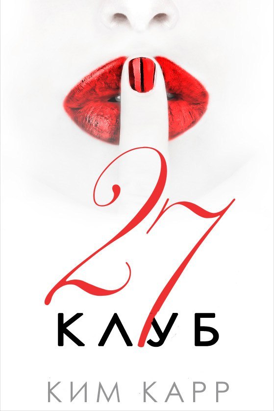 Клуб 27 (ЛП) - _1.jpg