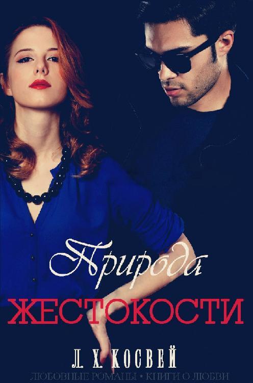 Природа жестокости (ЛП) - _1.jpg
