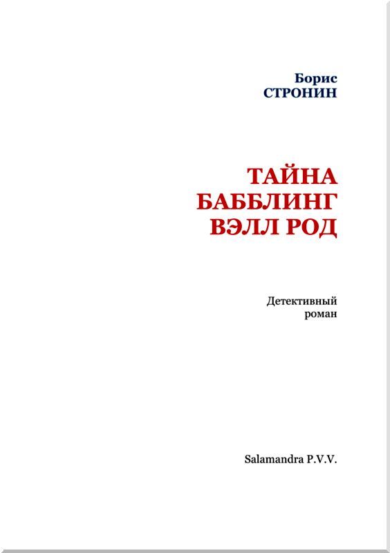 Тайна Бабблинг Вэлл Род<br />(Детективный роман) - i_002.jpg