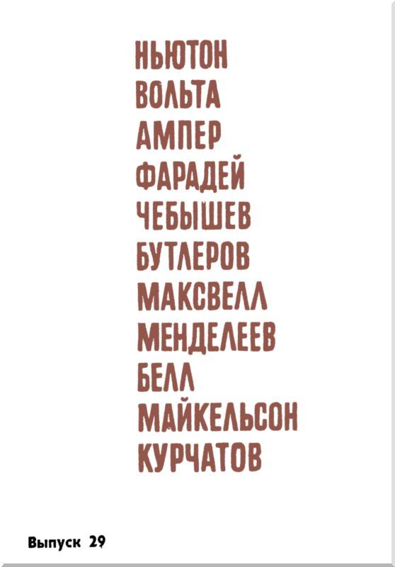Люди и формулы<br />(Новеллы об ученых) - i_002.jpg