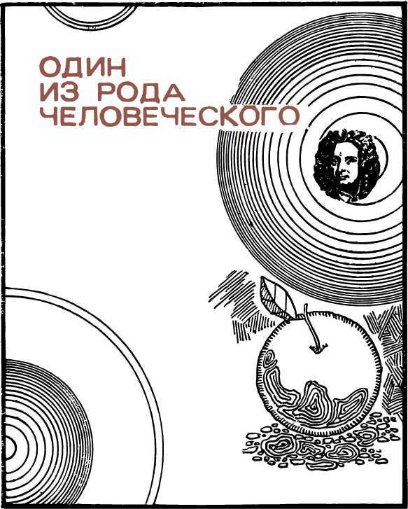 Люди и формулы<br />(Новеллы об ученых) - i_004.jpg