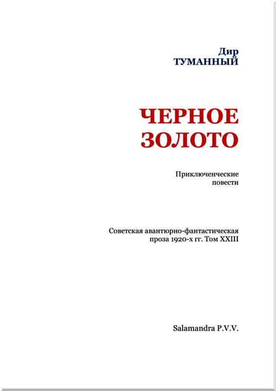 Черное золото<br />(Советская авантюрно-фантастическая проза 1920-х гг. т. XXIII) - i_002.jpg