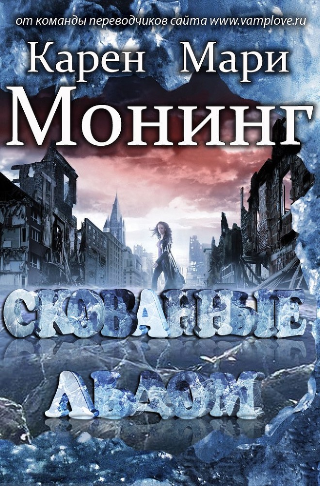Скованные льдом (ЛП) - _0.jpg