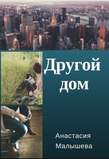 Другой дом (СИ) - _0.jpg