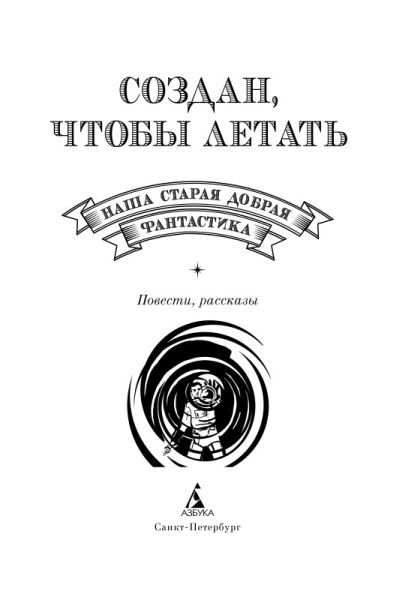 Наша старая добрая фантастика. Создан, чтобы летать - i_001.jpg
