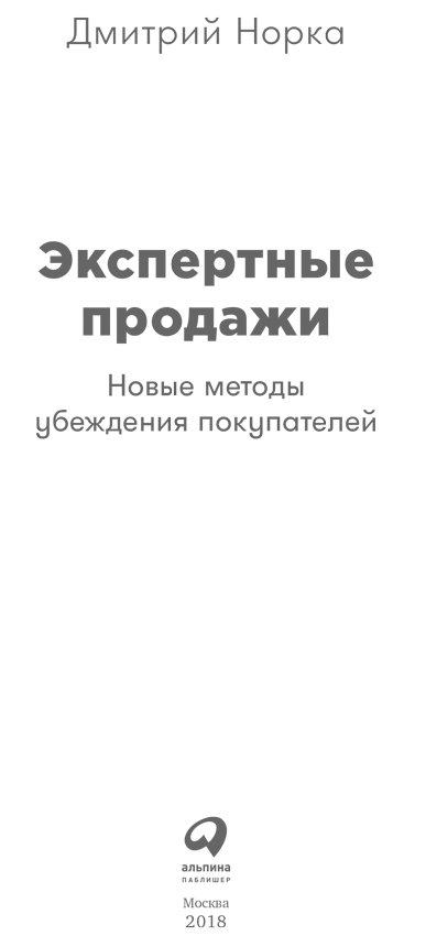 Экспертные продажи: Новые методы убеждения покупателей - i_001.png