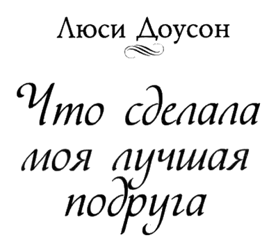 Что сделала моя лучшая подруга - i_001.png