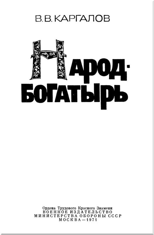 Народ-богатырь - i_001.jpg