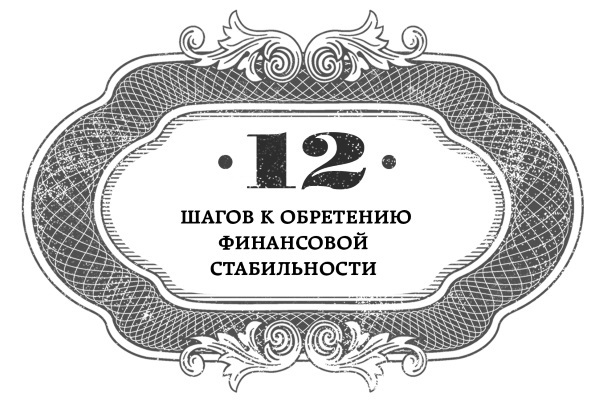 Стать богатым может каждый. 12 шагов к обретению финансовой стабильности - i_001.jpg