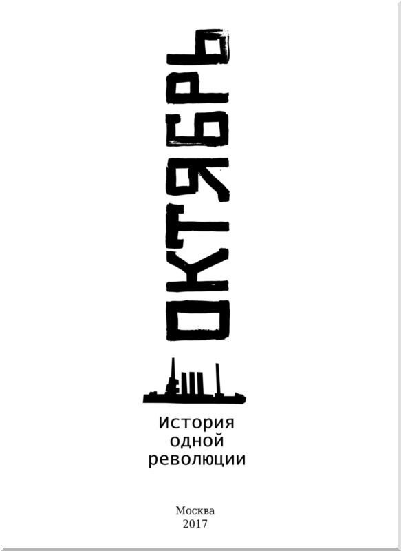 Октябрь<br />(История одной революции) - i_001.jpg