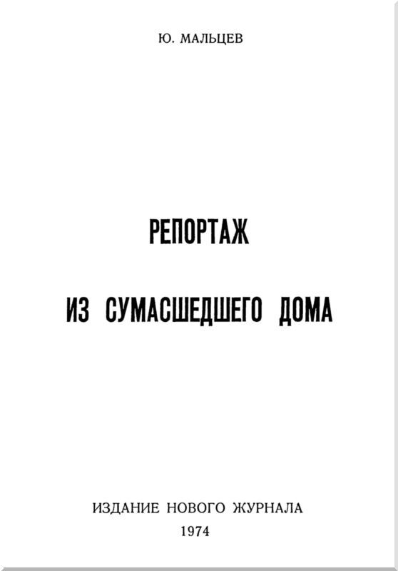 Репортаж из сумасшедшего дома - i_001.jpg