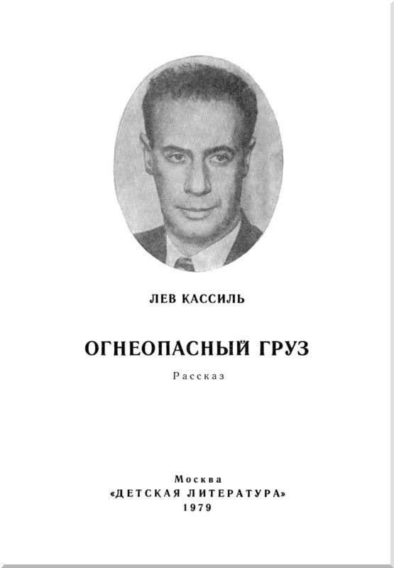 Огнеопасный груз<br />(Рассказ) - i_001.jpg