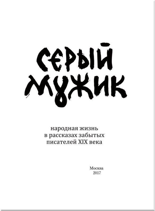 Серый мужик<br />(Народная жизнь в рассказах забытых русских писателей XIX века) - i_001.jpg