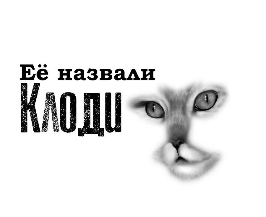 Её назвали Клоди - _2.jpg