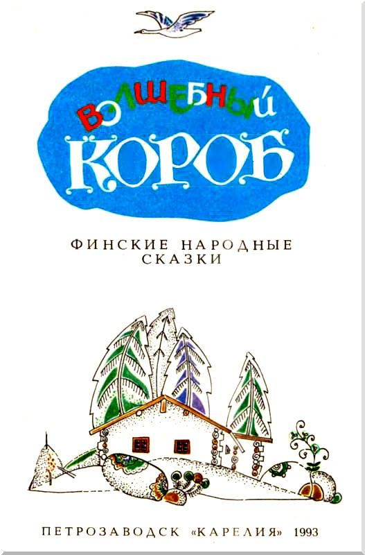 Волшебный короб<br />(Финские народные сказки) - i_001.jpg