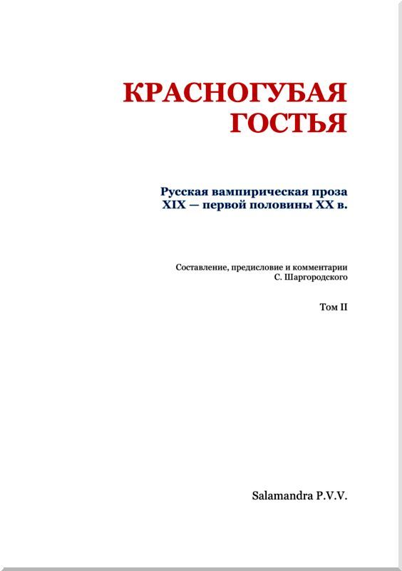 Красногубая гостья<br />(Русская вампирическая проза XIX - первой половины ХХ в. Том II) - i_002.jpg