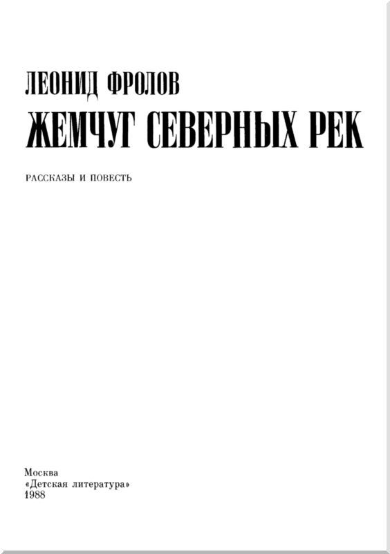 Жемчуг северных рек<br />(Рассказы и повесть) - i_002.jpg