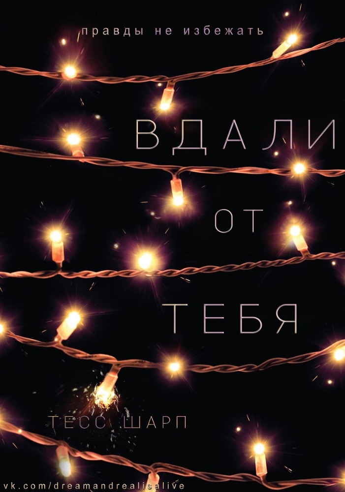Вдали от тебя (ЛП) - _1.jpg