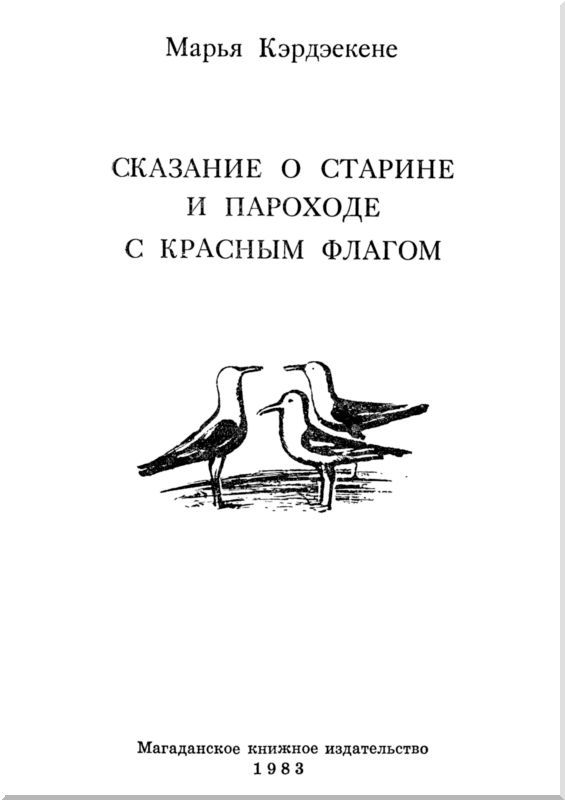 Сказание о старине и пароходе с красным флагом - i_001.jpg