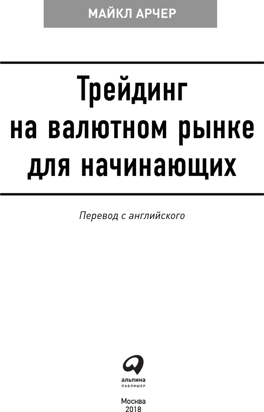 Трейдинг на валютном рынке для начинающих - i_001.png