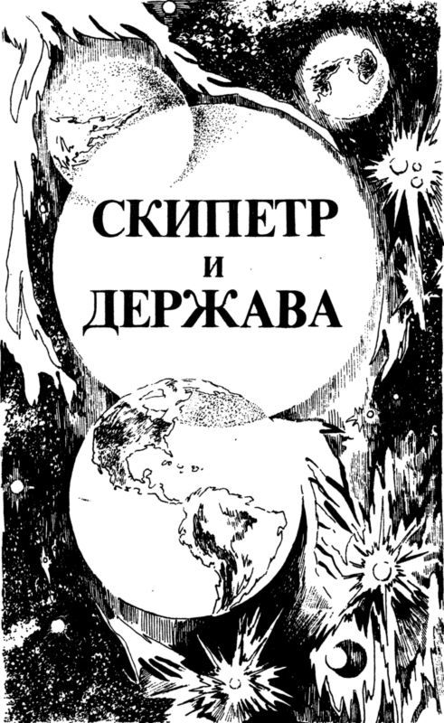 Диктатор поневоле<br />(Фантастическая повесть в двух частях) - i_010.jpg