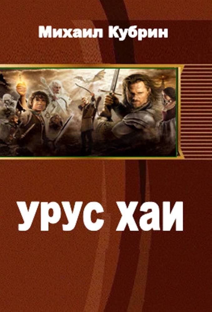 Урус-хаи (СИ) - _0.jpg
