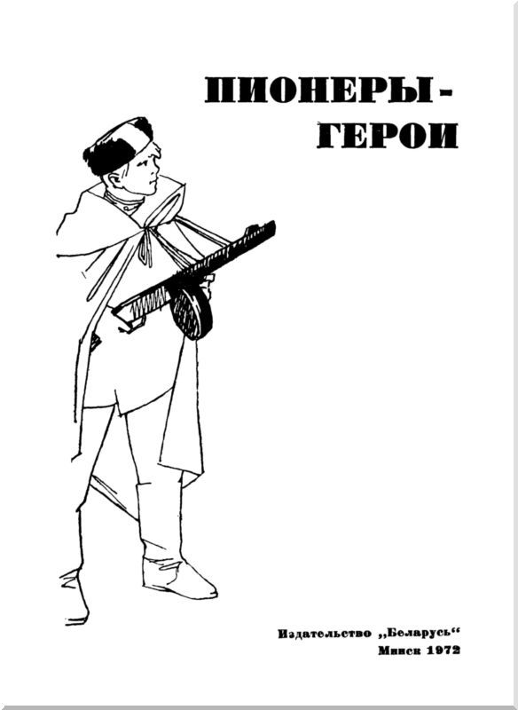 Пионеры-герои<br />(Рассказы и очерки) - i_001.jpg