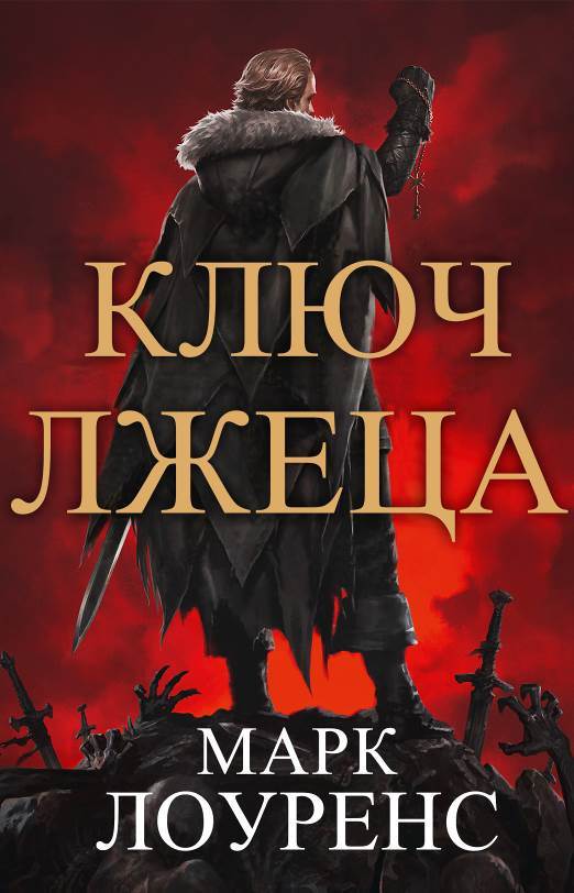 Ключ Лжеца (ЛП) - doc2fb_image_02000001.jpg