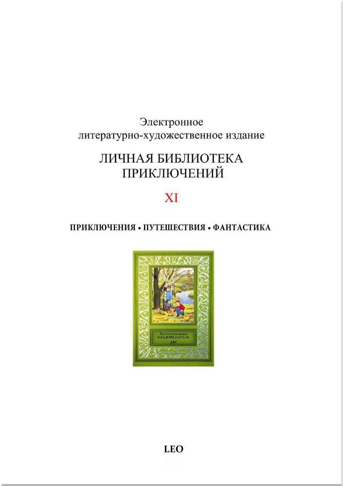Кладоискатель ABC<br />(Сборник фантастических и приключенческих произведений) - i_041.jpg