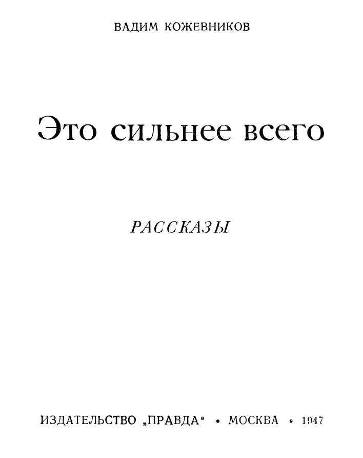 Это сильнее всего<br />(Рассказы) - i_001.jpg