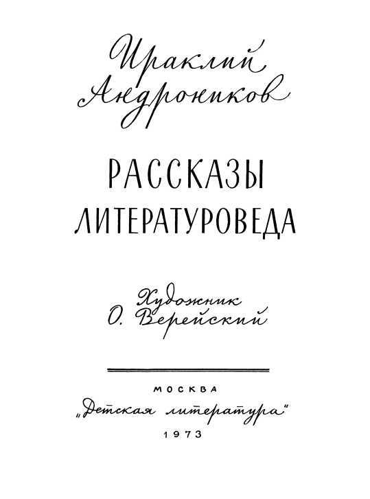 Рассказы литературоведа - i_003.jpg