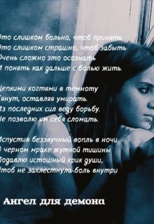 Страницы возрождения души. Ангел для демона - _0.jpg