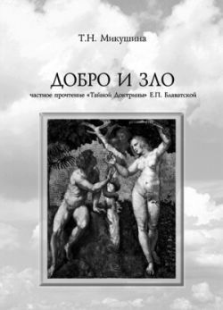 Добро и Зло. Послания Владык Мудрости - i_002.jpg