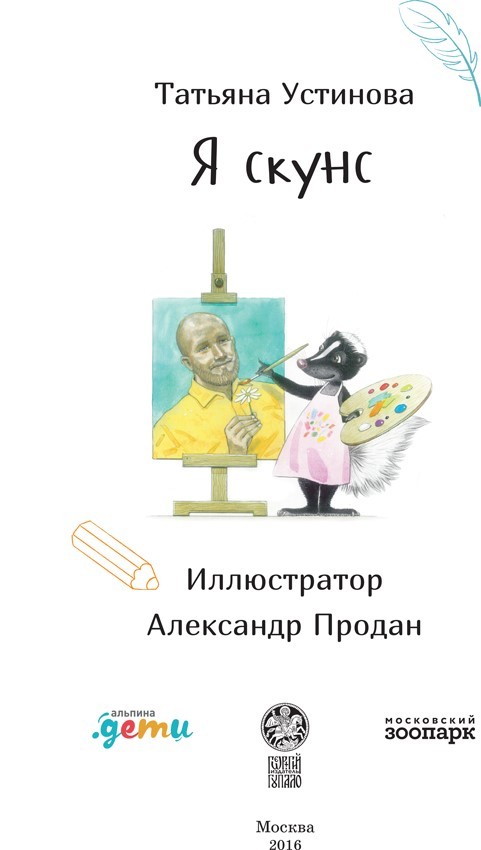 Я скунс - i_001.jpg