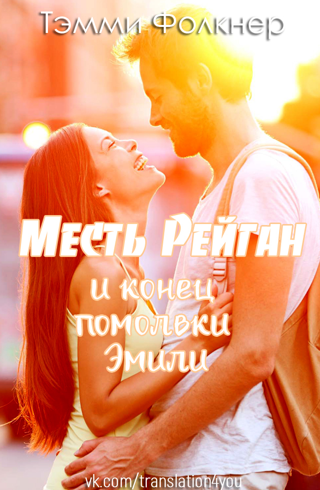 Месть Рейган и конец помолвки Эмили (ЛП) - _1.jpg