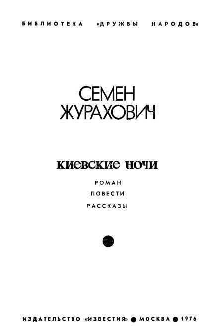 Киевские ночи<br />(Роман, повести, рассказы) - i_001.jpg