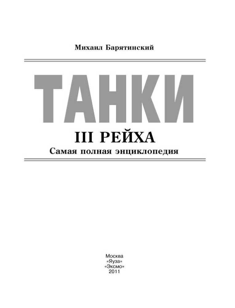 Танки III Рейха. Том II<br />(Самая полная энциклопедия) - i_001.jpg