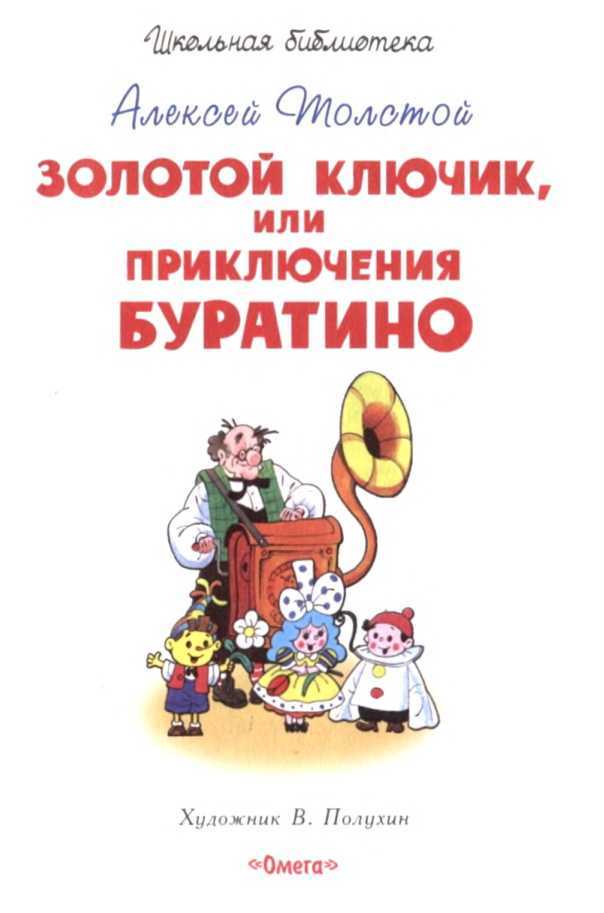 Золотой ключик, или приключения Буратино<br />(Художник В. Полухин) - i_001.jpg