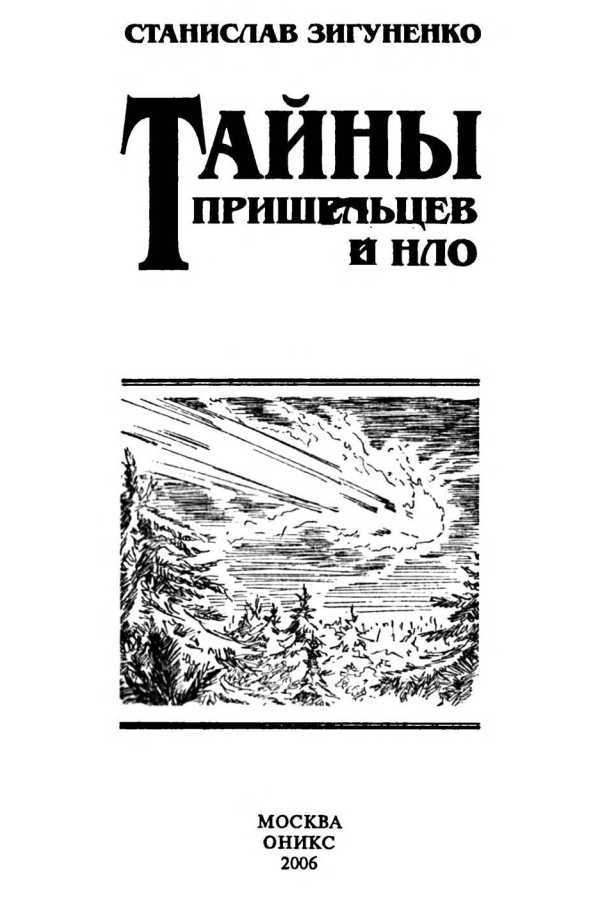 Тайны пришельцев и НЛО - i_002.jpg