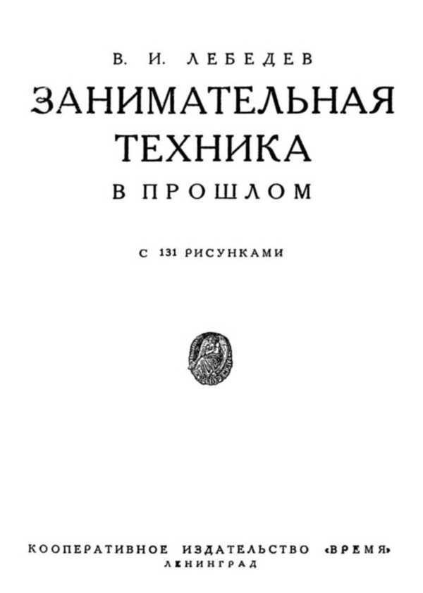 Занимательная техника в прошлом - i_001.jpg