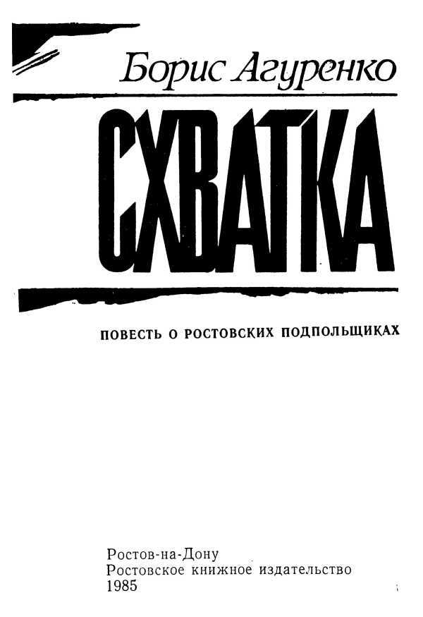 Схватка<br />(Повесть о ростовских подпольщиках) - i_004.jpg