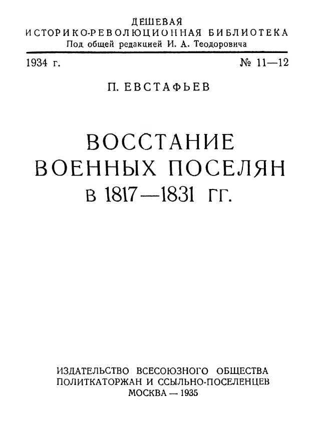 Восстания военных поселян в 1817-1831 гг. - i_001.jpg